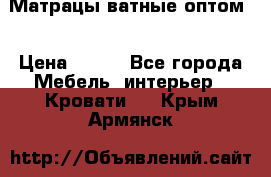 Матрацы ватные оптом. › Цена ­ 265 - Все города Мебель, интерьер » Кровати   . Крым,Армянск